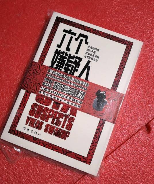 六个嫌疑人