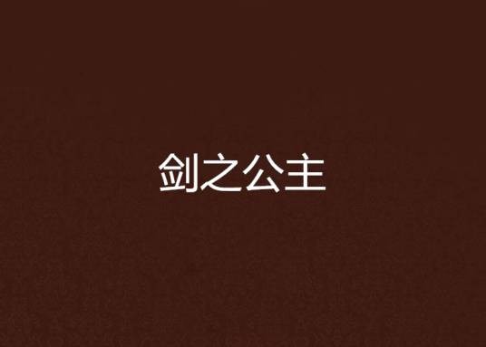剑之公主