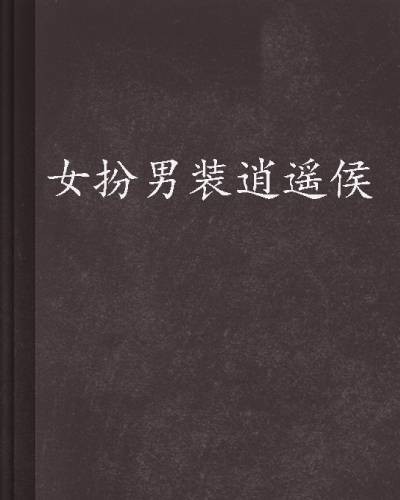 女扮男装逍遥侯