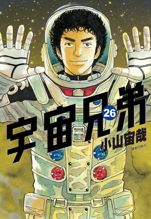 宇宙兄弟（小山宙哉著作的漫画）