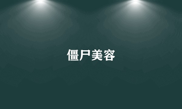 僵尸美容