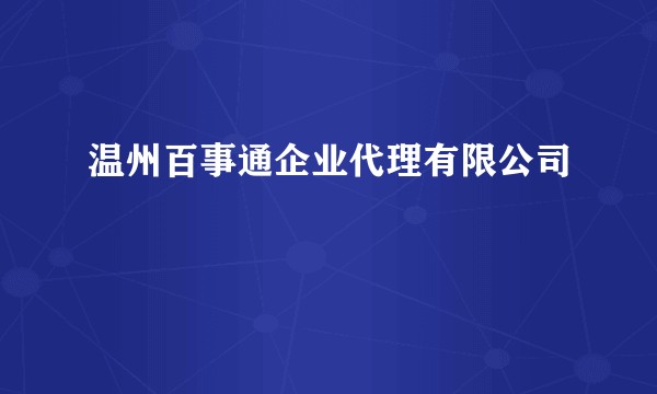 温州百事通企业代理有限公司