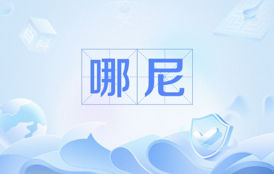 哪尼