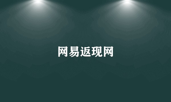 网易返现网