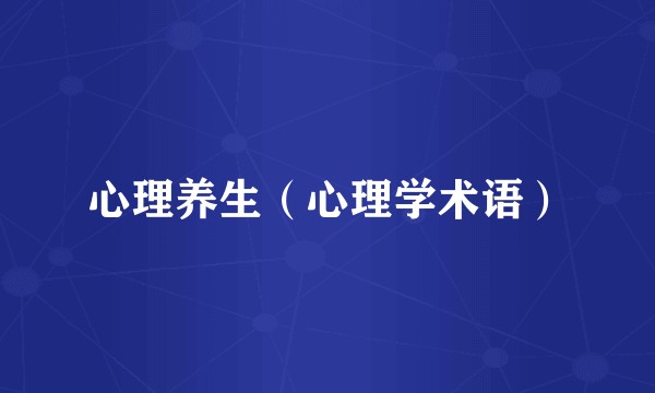 心理养生（心理学术语）