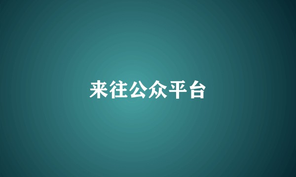 来往公众平台