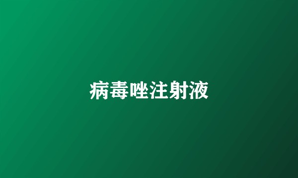 病毒唑注射液