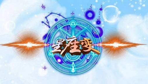 星座变
