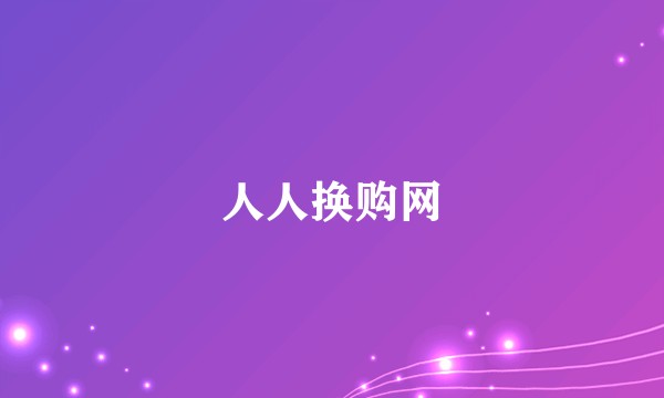 人人换购网