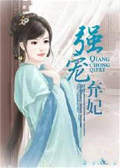 强宠弃妃