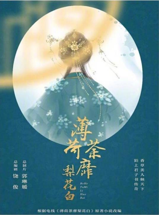 薄荷荼靡梨花白(广州莱客传媒有限公司出品的古装电视剧)