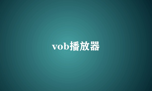 vob播放器