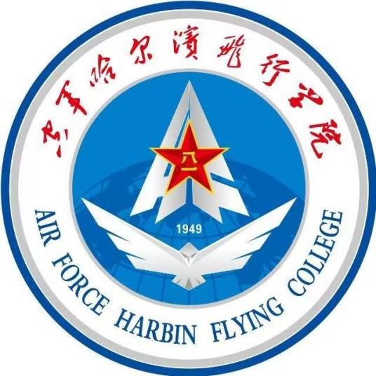 中国人民解放军空军哈尔滨飞行学院
