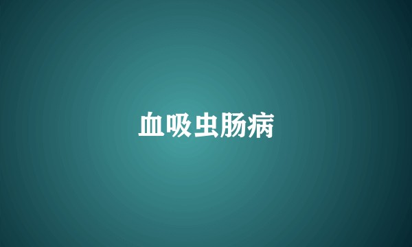 血吸虫肠病