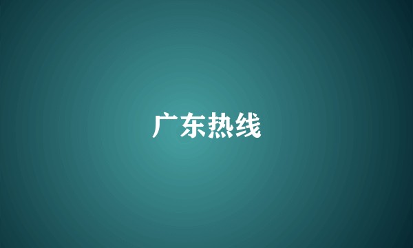 广东热线