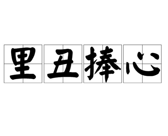 里丑捧心