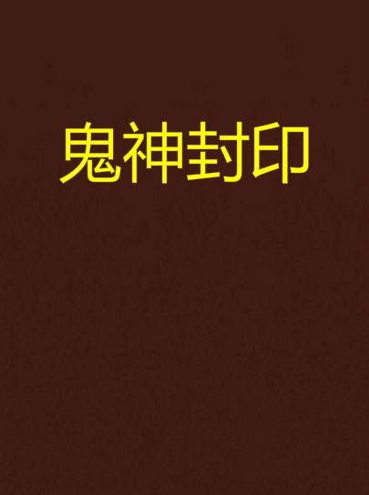 鬼神封印