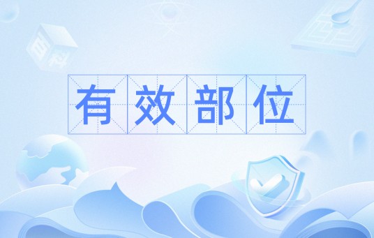 有效部位（单一植物提取的一类或数类成分组成的提取物）