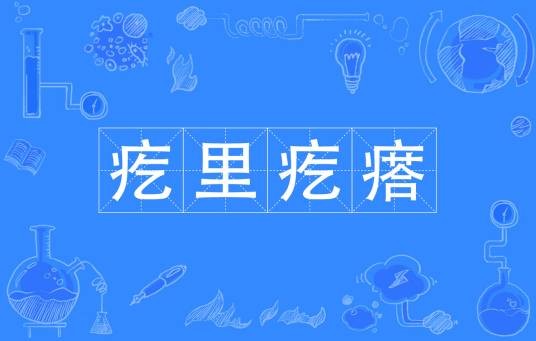 疙里疙瘩