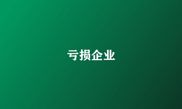 亏损企业