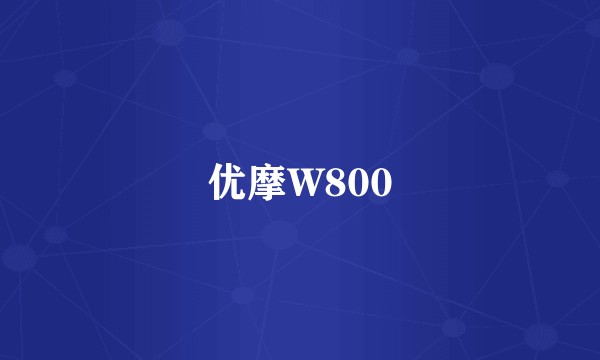 优摩W800