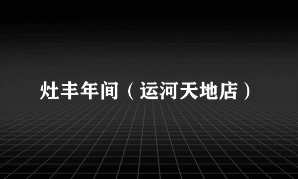 灶丰年间（运河天地店）