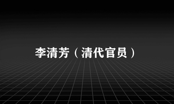 李清芳（清代官员）