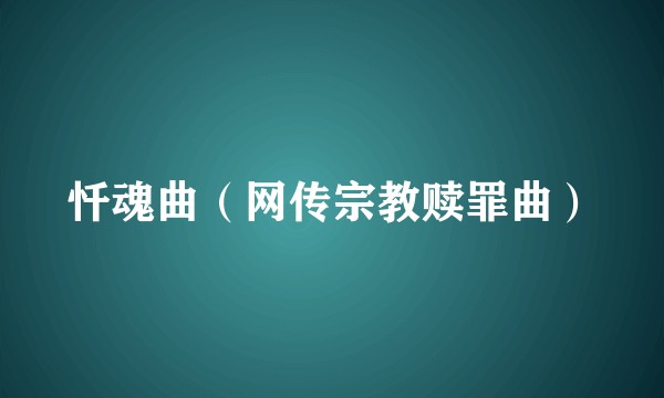 忏魂曲（网传宗教赎罪曲）