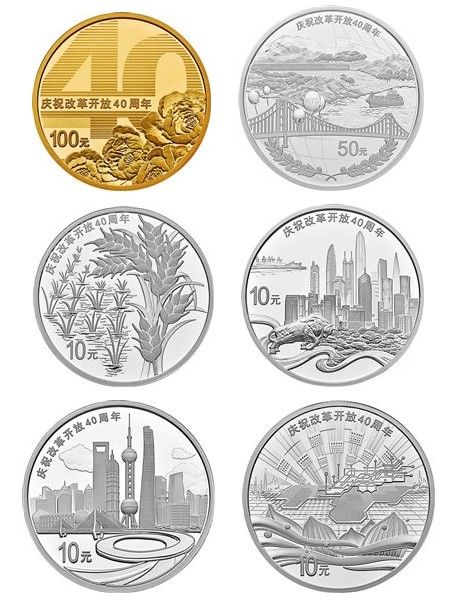 庆祝改革开放40周年纪念币