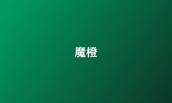 魔橙
