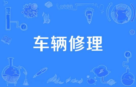 车辆修理