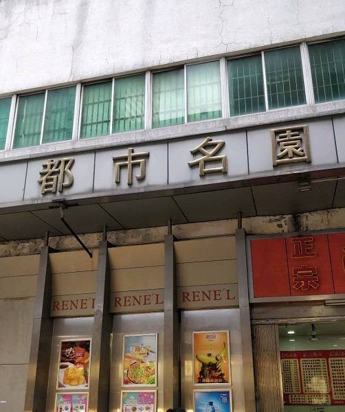 都市名园（深圳市罗湖区楼盘）