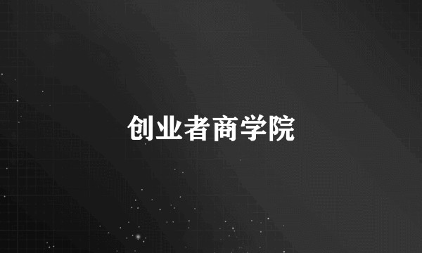 创业者商学院