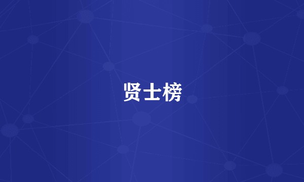 贤士榜