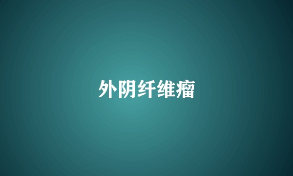 外阴纤维瘤