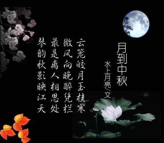 月到中秋（中国传统习俗）