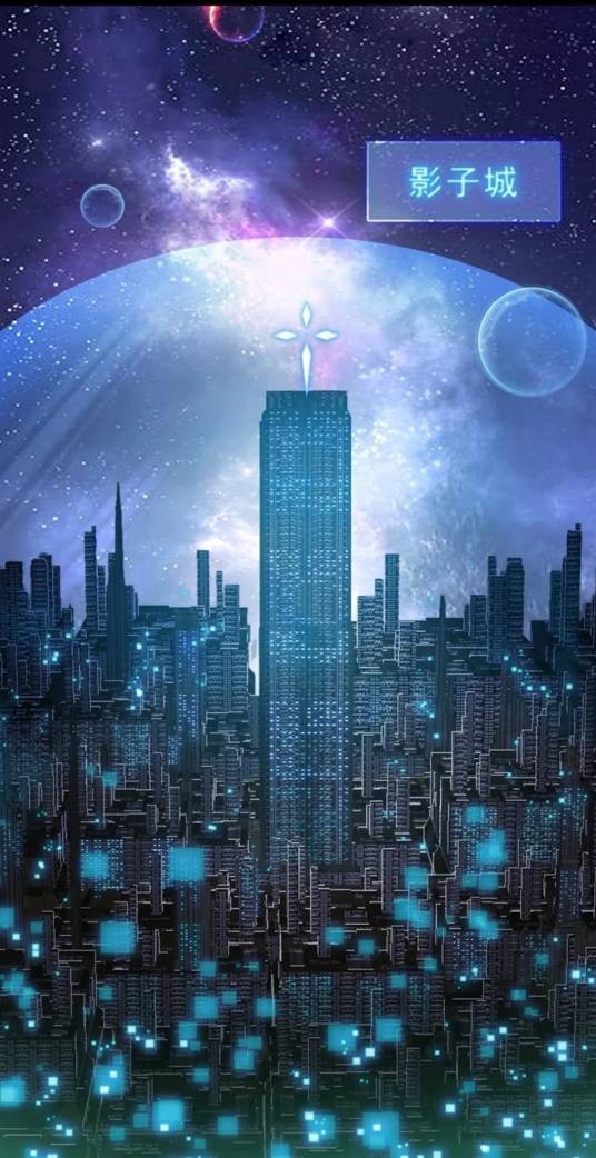 影子城(远瞳所著科幻小说《希灵帝国》中的希灵帝国首都)