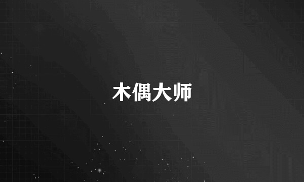 木偶大师