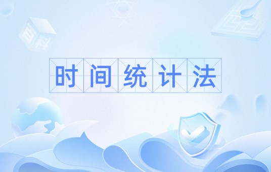 时间统计法