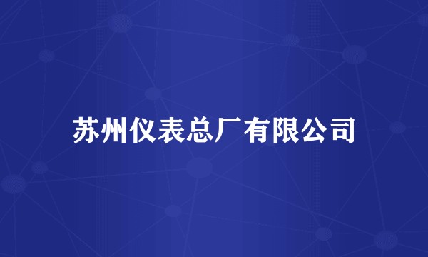 苏州仪表总厂有限公司