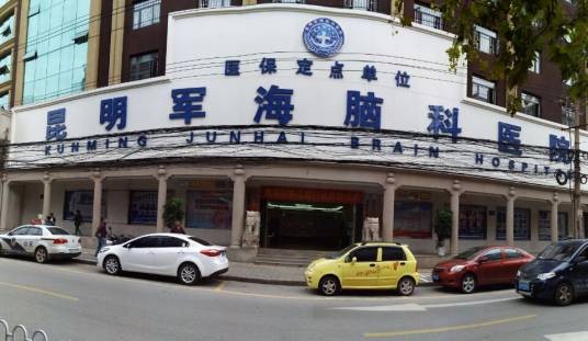昆明军海脑科医院