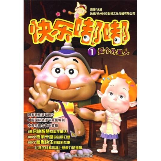 快乐嘟嘟1：捉个外星人（附精美贴纸）