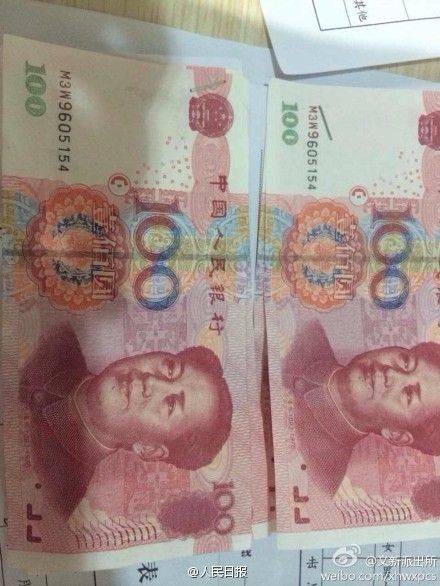 百元假钞编号