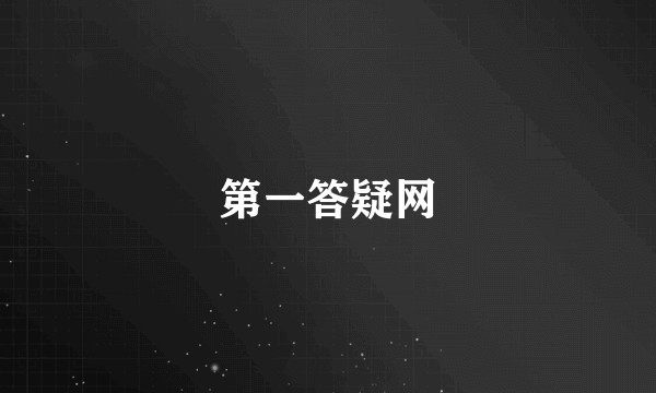 第一答疑网