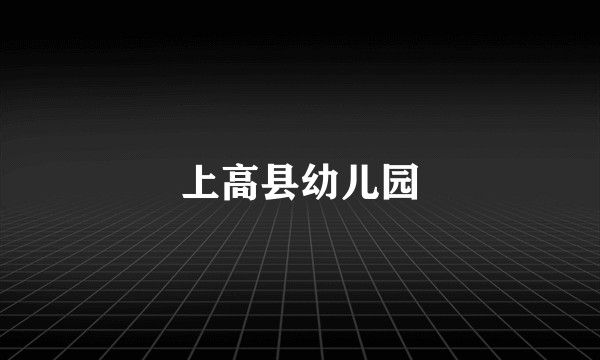 上高县幼儿园