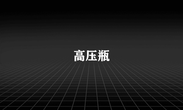 高压瓶