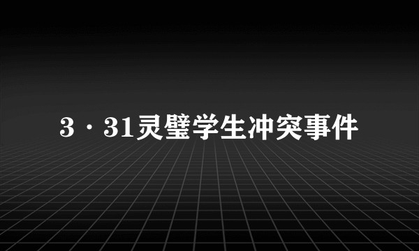 3·31灵璧学生冲突事件