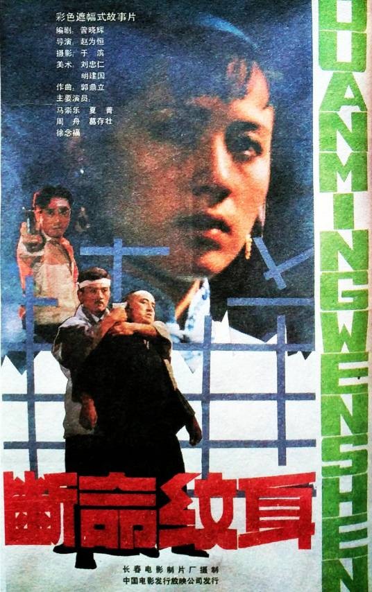 断命纹身