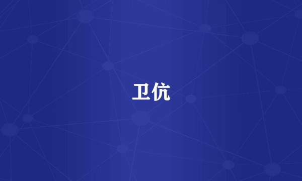 卫伉