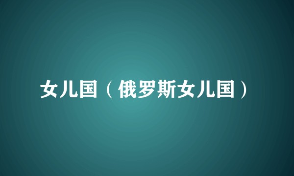 女儿国（俄罗斯女儿国）